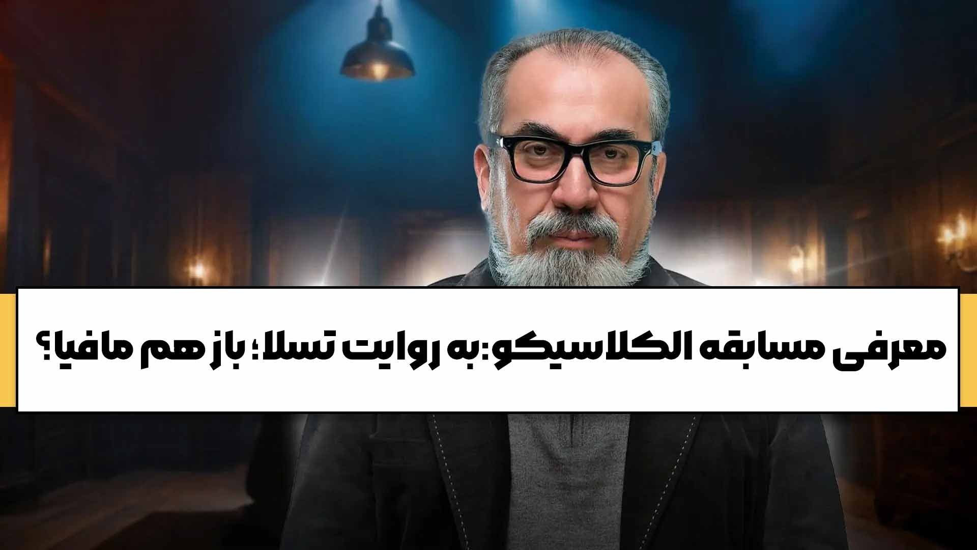 معرفی مسابقه الکلاسیکو:به روایت تسلا
