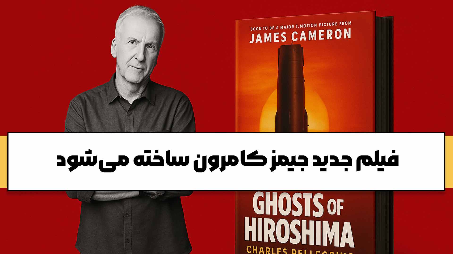 فیلم جدید جیمز کامرون