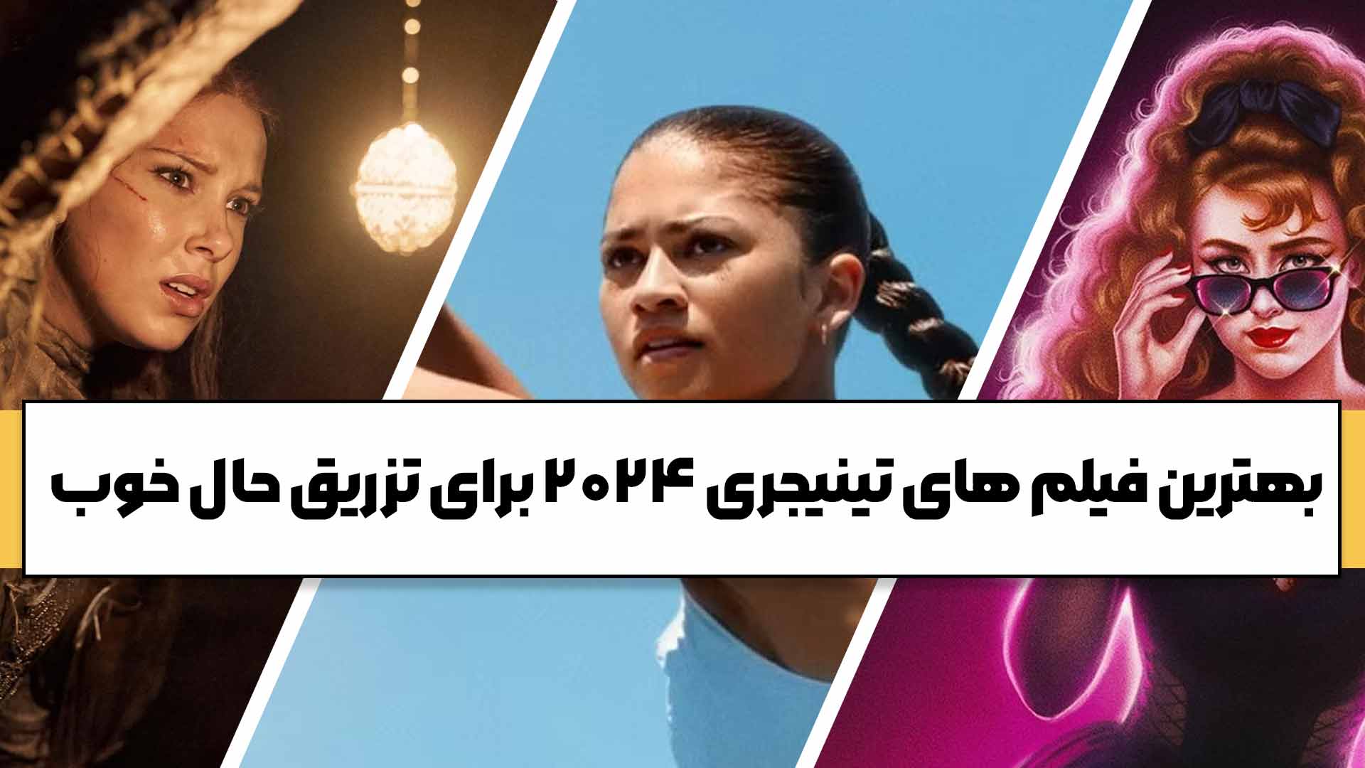 بهترین فیلم های تینیجری 2024 برای تزریق حال خوب