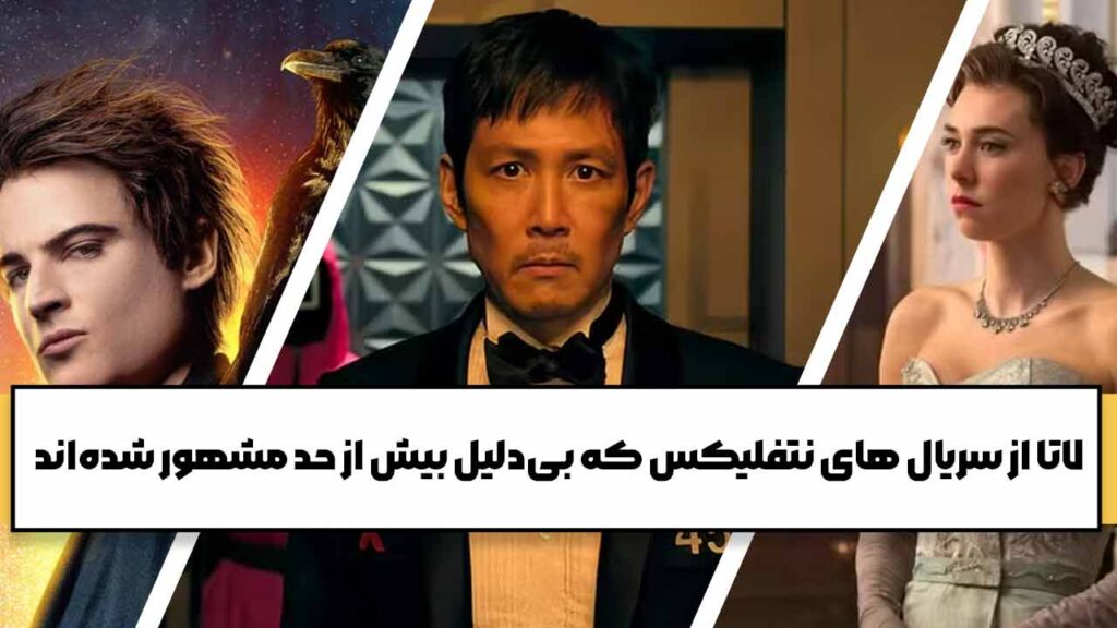 7تا از سریال‌ های نتفلیکس که بی‌دلیل بیش از حد مشهور شده‌اند