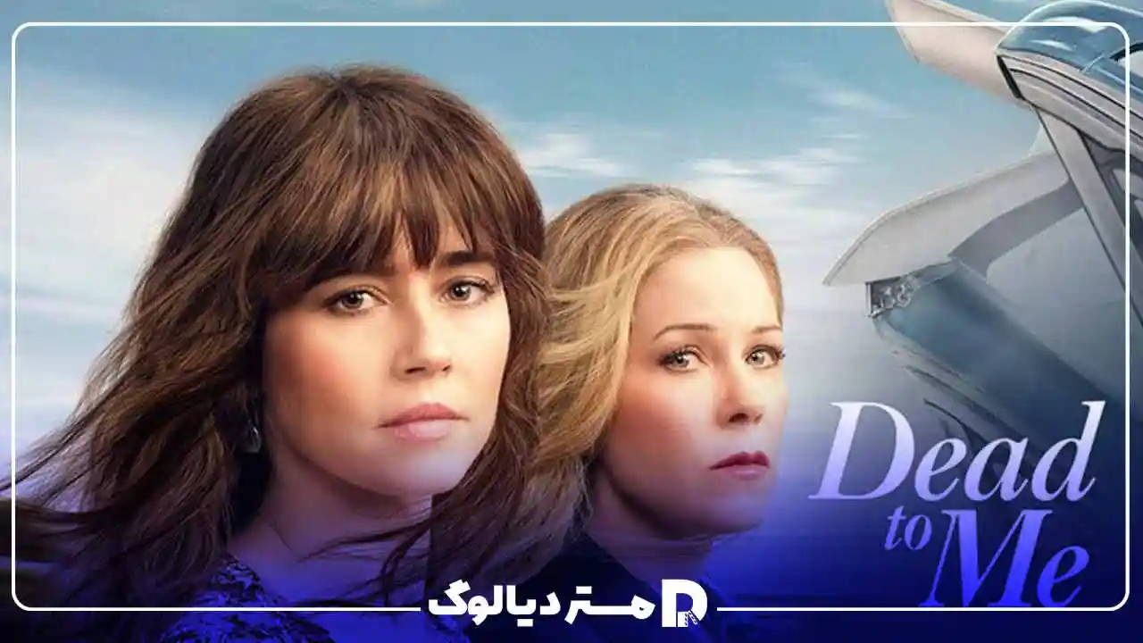 سریال نتفلیکس Dead to Me