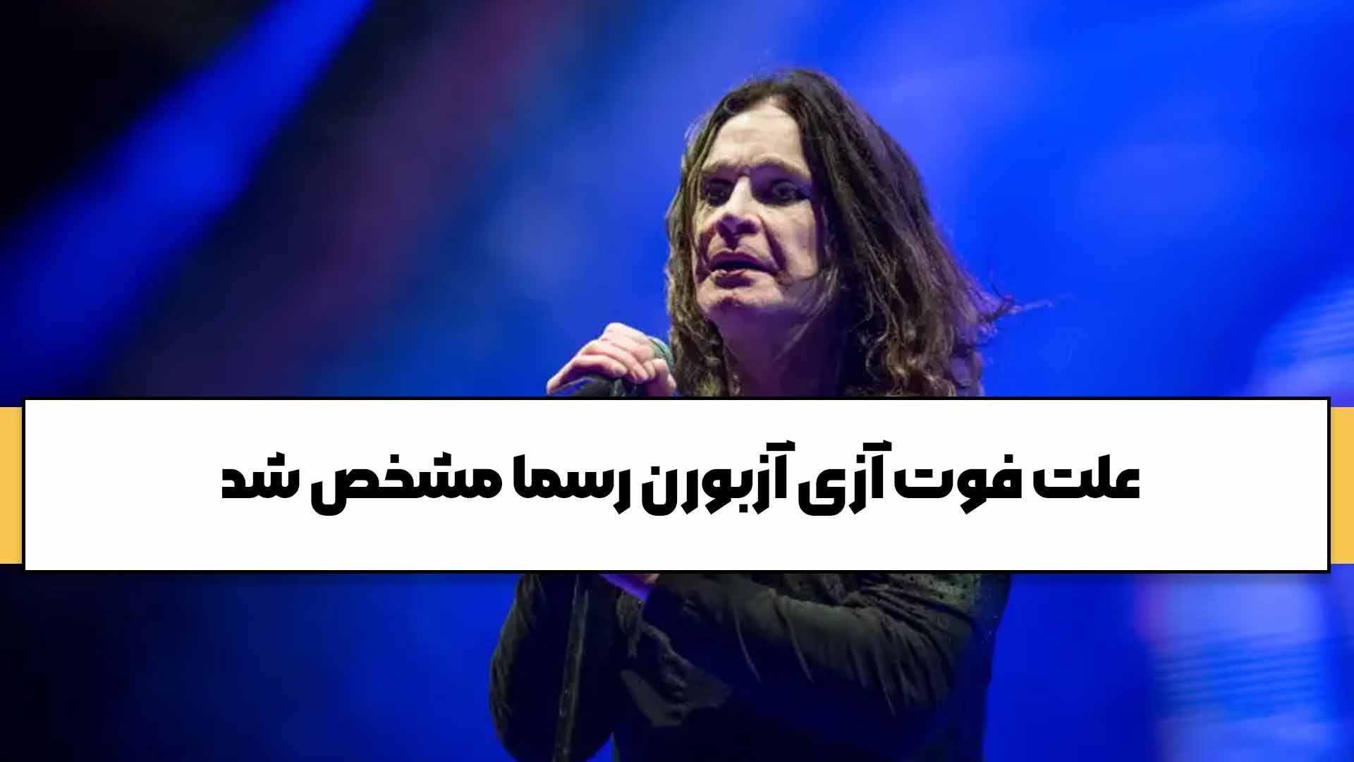 علت فوت آزی آزبورن رسما مشخص شد