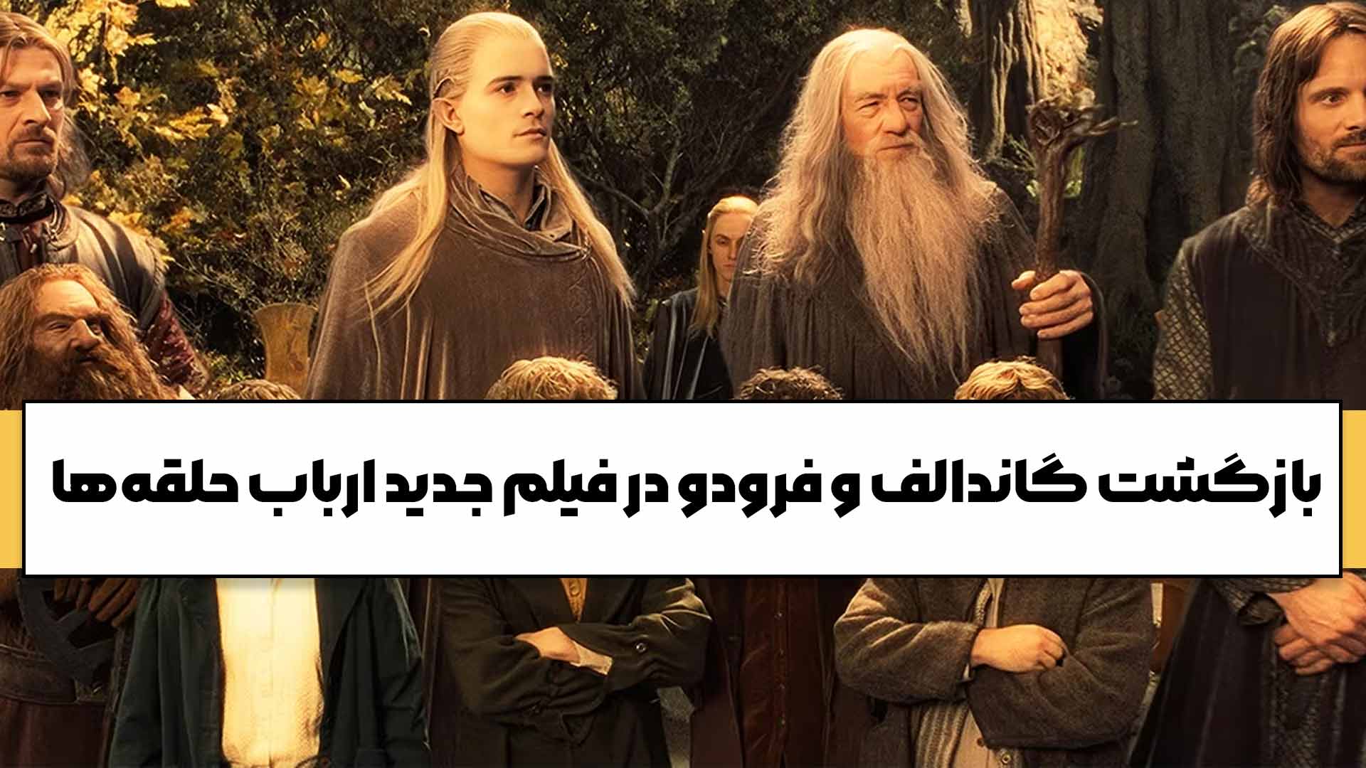 بازگشت گاندالف و فرودو در فیلم جدید ارباب حلقه‌ها