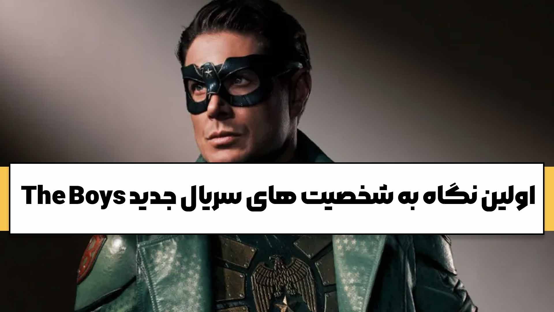 اولین نگاه به شخصیت های سریال جدید The Boys