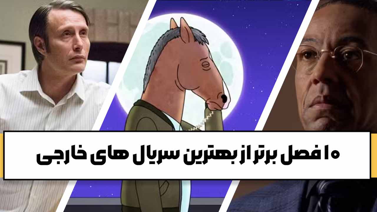 10 فصل برتر از بهترین سریال های خارجی