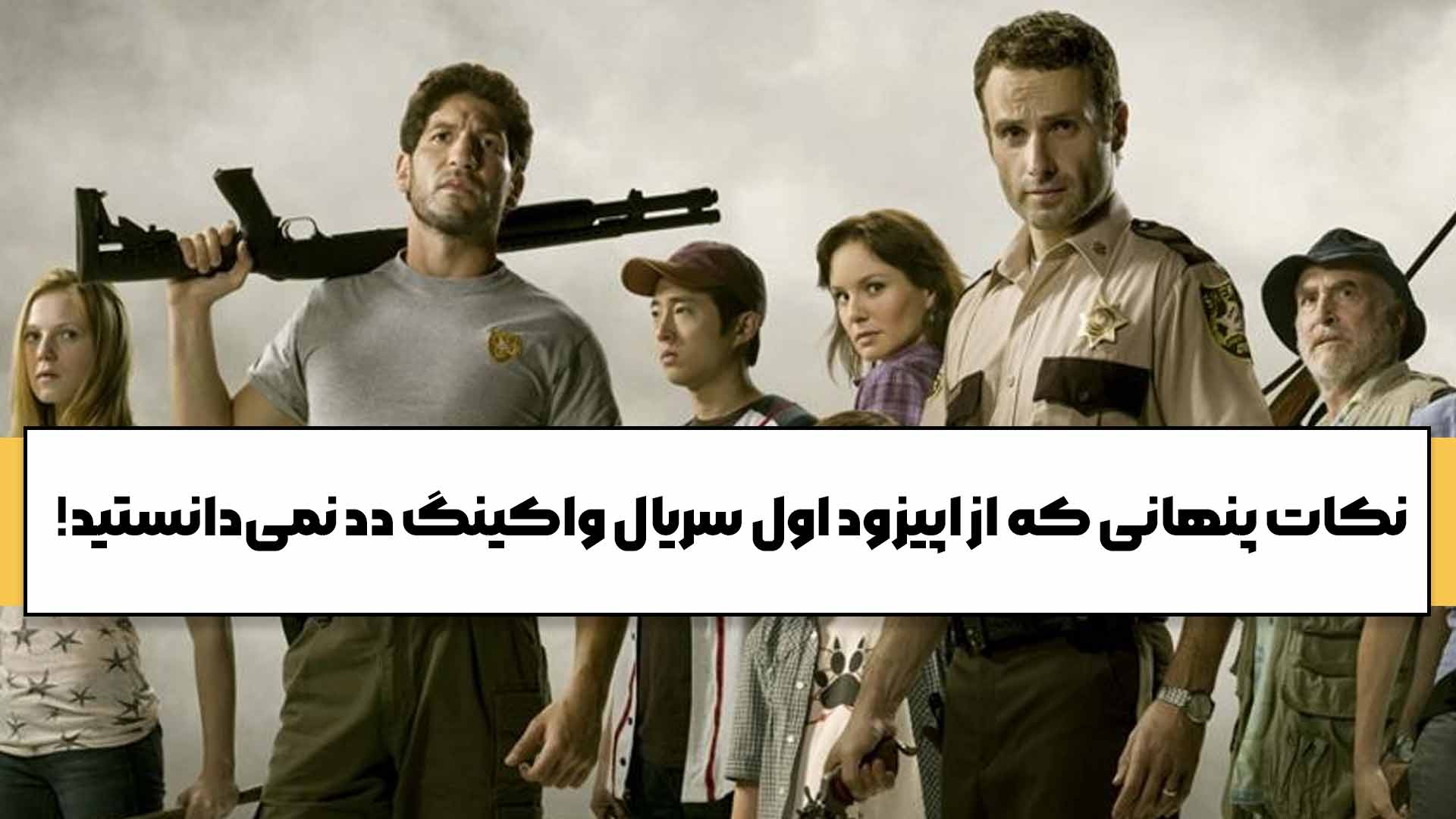 نکات پنهان سریال واکینگ دد