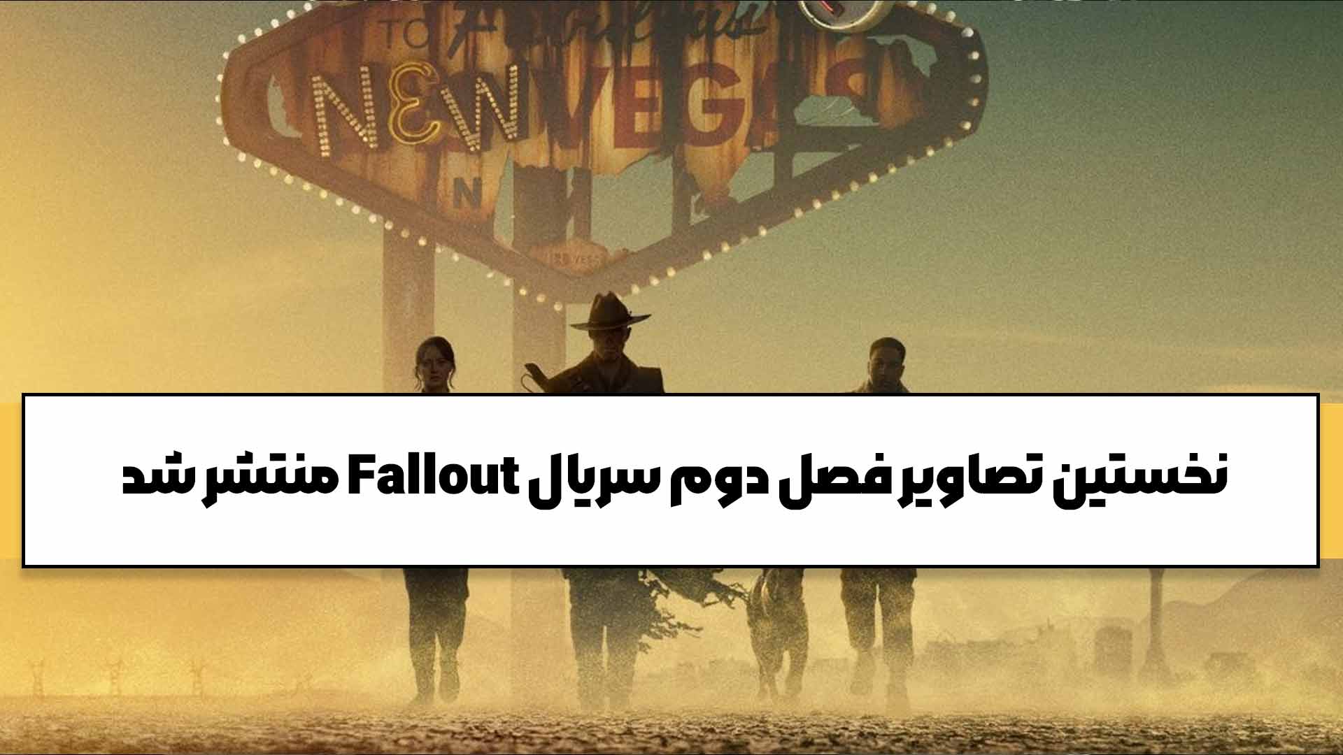 نخستین تصاویر فصل دوم سریال Fallout منتشر شد