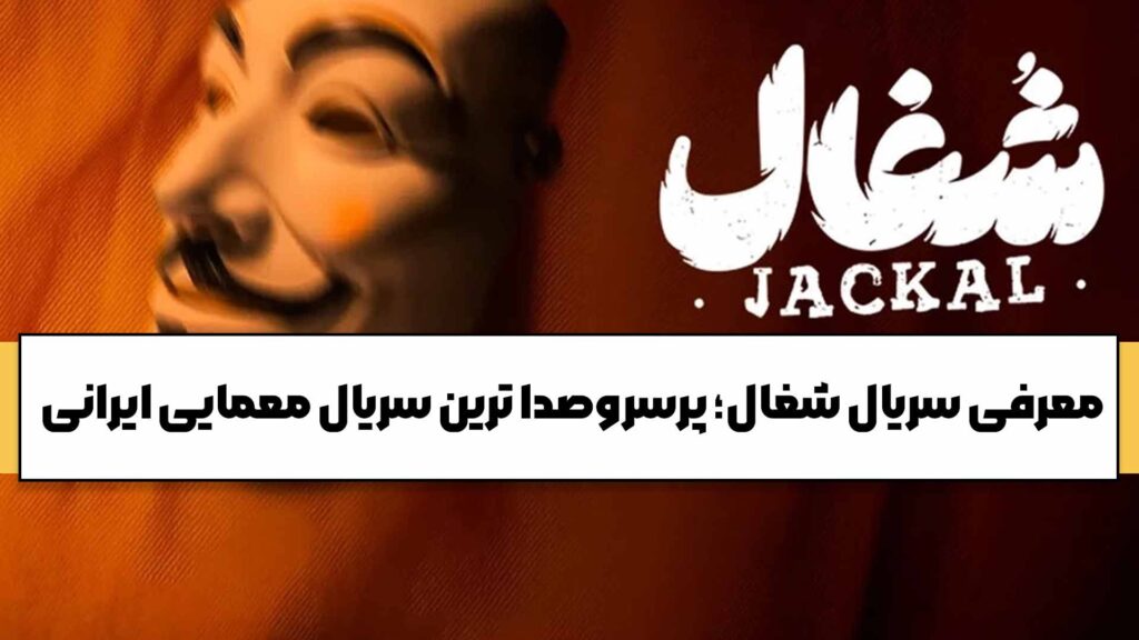 معرفی سریال شغال؛ پرسروصدا ترین سریال معمایی ایرانی