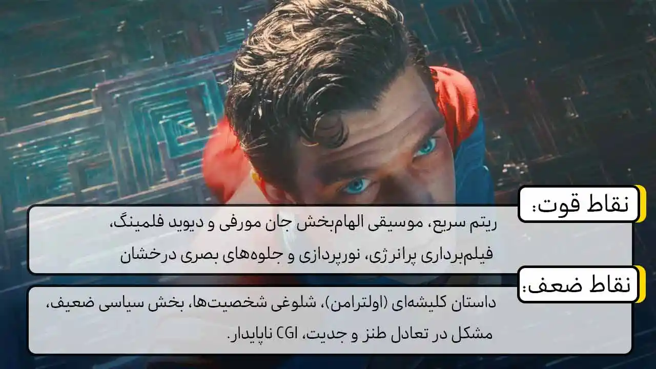 نقد فیلم سوپرمن ۲۰۲۵