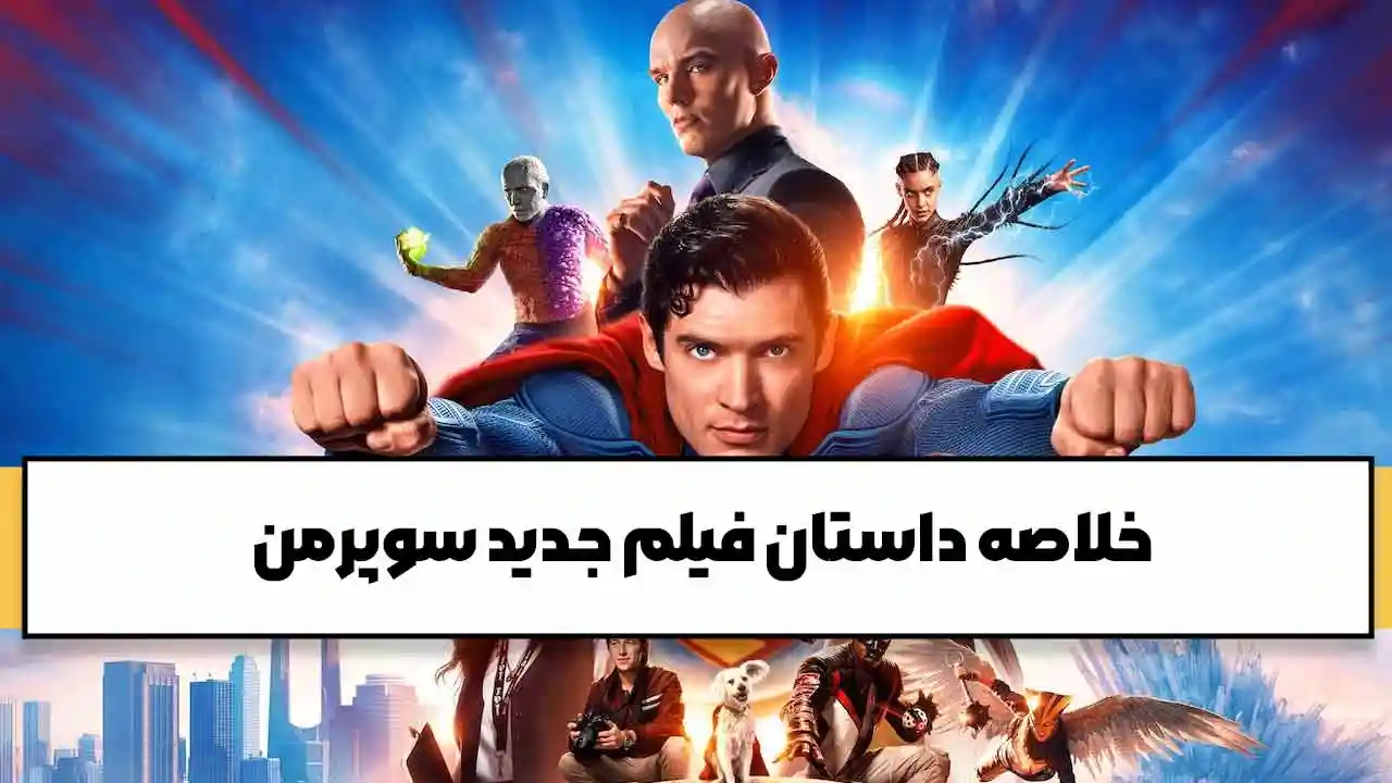 خلاصه داستان فیلم سوپرمن 2025