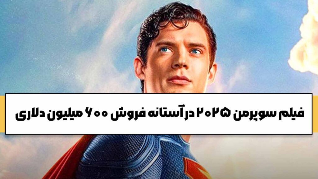فیلم سوپرمن 2025 در آستانه فروش ۶۰۰ میلیون دلاری