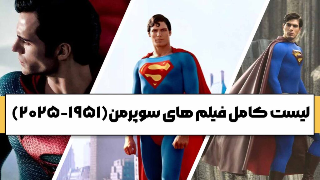 لیست کامل فیلم های سوپرمن