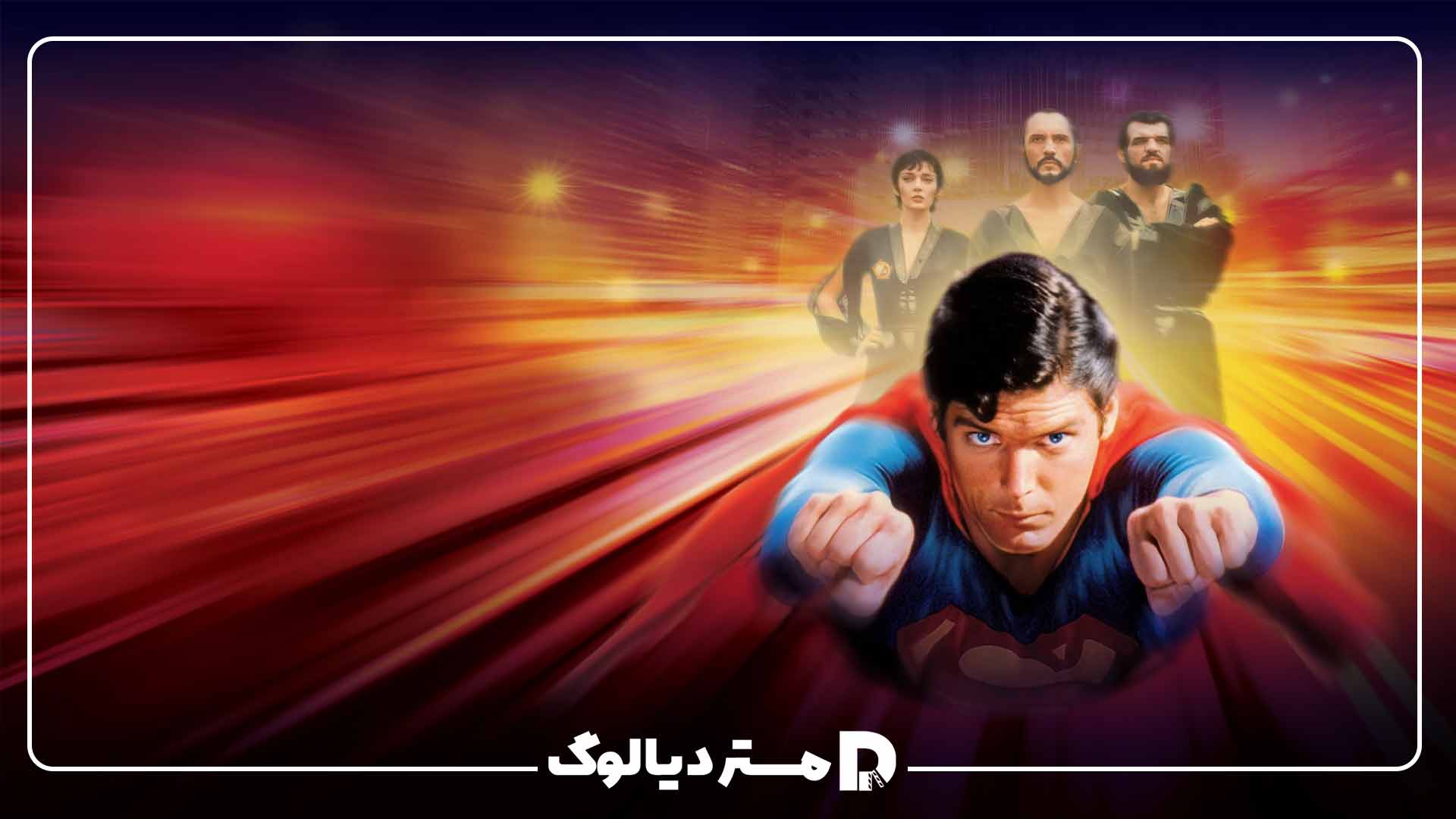 سوپرمن 2 از بهترین فیلم های سوپرمن