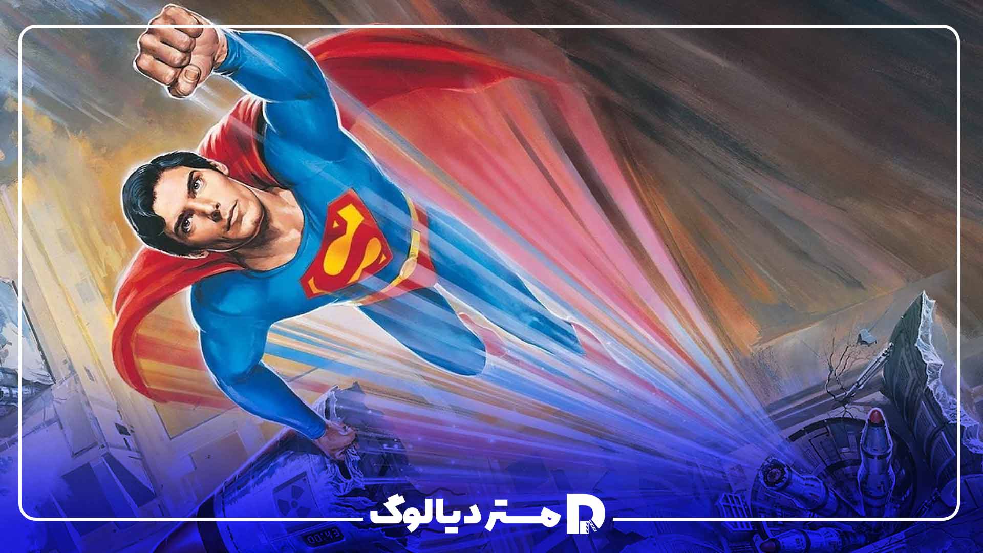 قسمت چهارم از بهترین فیلم های سوپرمن