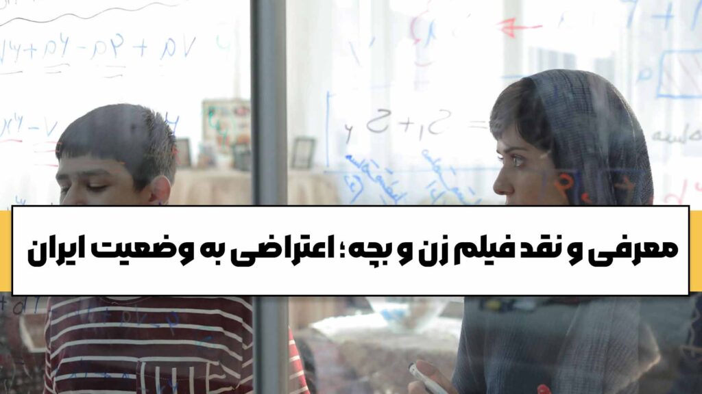 معرفی و نقد فیلم زن و بچه؛ اعتراضی به وضعیت ایران