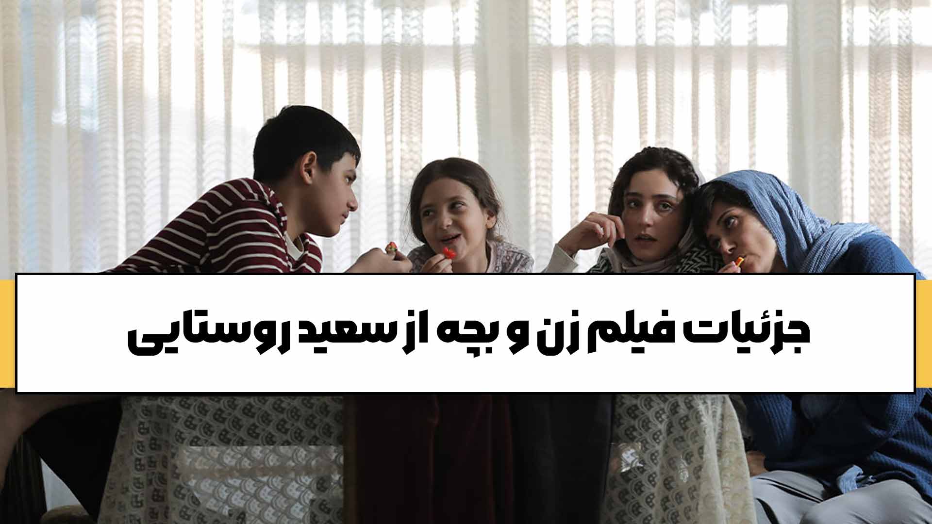 جزئیات فیلم زن و بچه از سعید روستایی