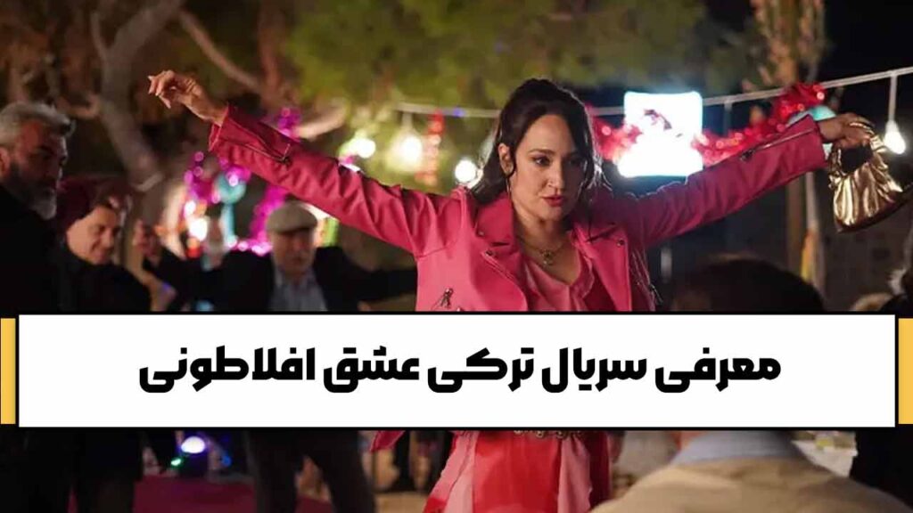 معرفی سریال ترکی عشق افلاطونی؛ سریال ترکی ۲۰۲۵ از نتفلیکس