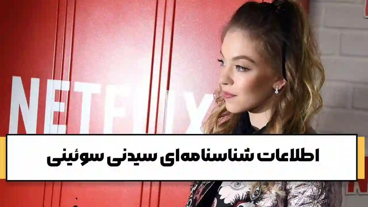 بیوگرافی Sydney Sweeney