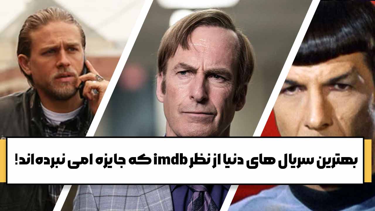 بهترین سریال های دنیا از نظر imdb که جایزه امی نبرده‌اند!