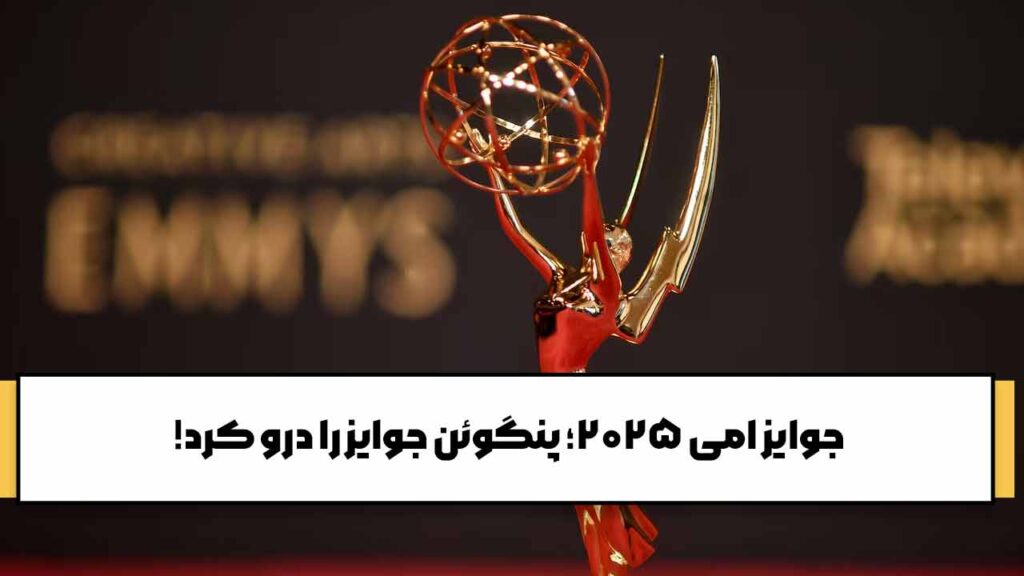 جوایز امی 2025؛ پنگوئن جوایز را درو کرد!