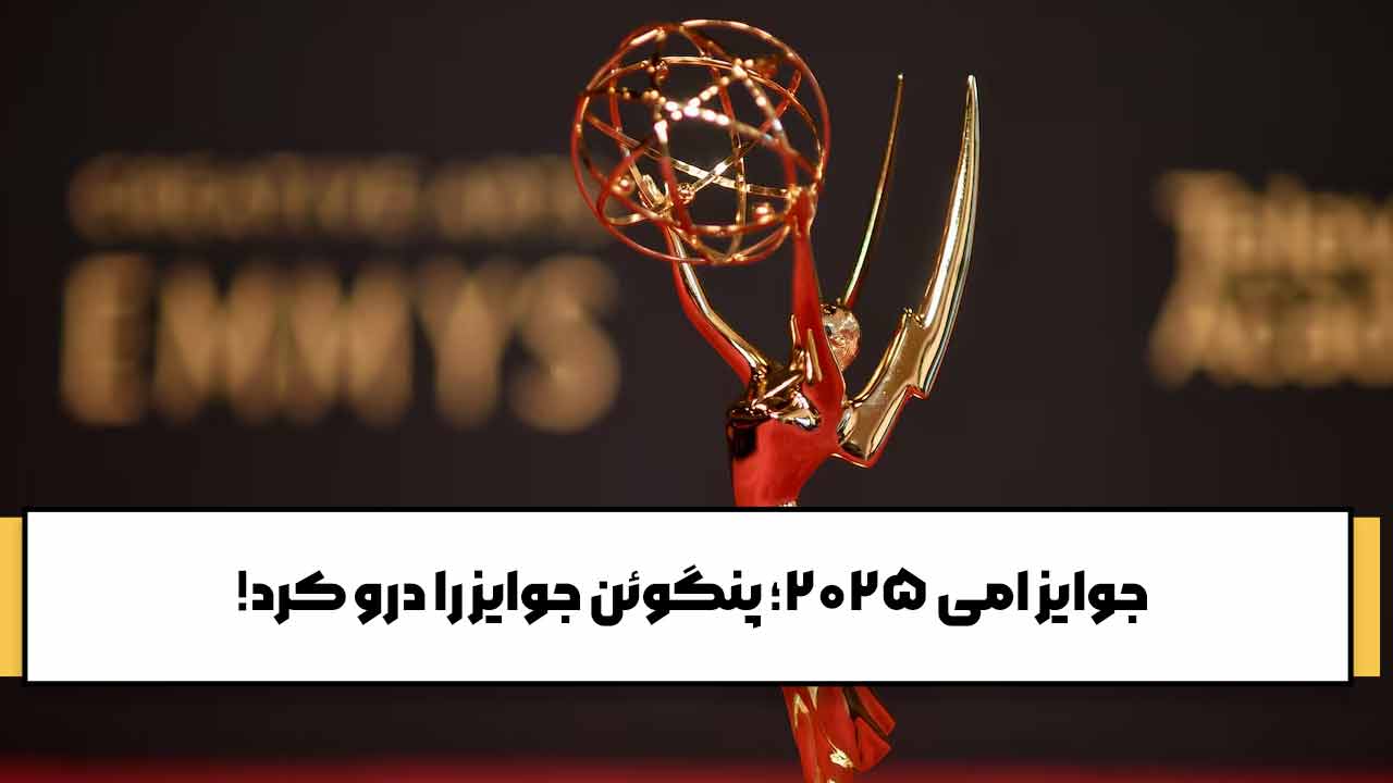 جوایز امی 2025؛ پنگوئن جوایز را درو کرد!