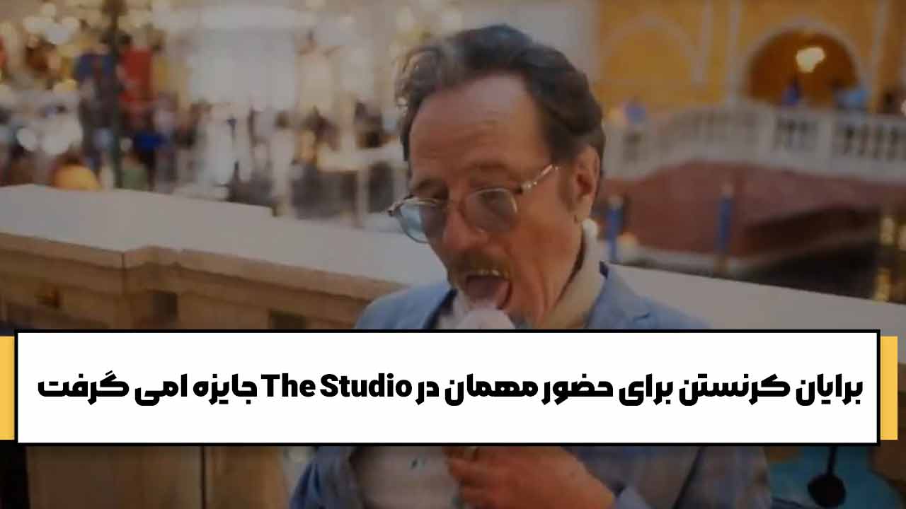 برایان کرنستون و لیست برندگان جوایز امی 2025