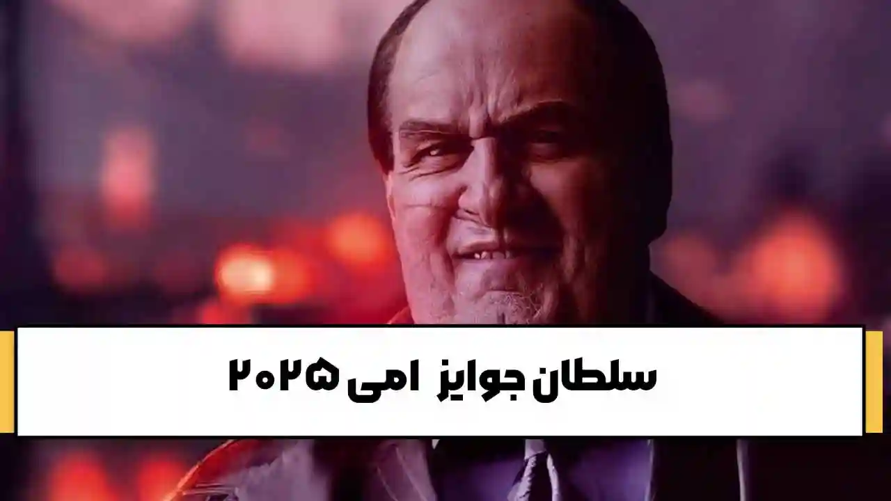 لیست برندگان جوایز امی 2025