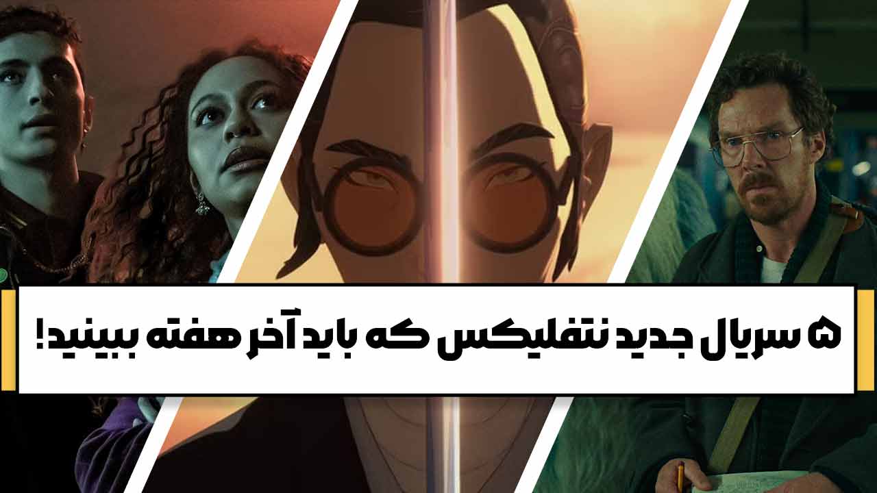 5 سریال جدید نتفلیکس که باید آخر هفته ببینید! 5 سریال جدید نتفلیکس که باید آخر هفته ببینید!