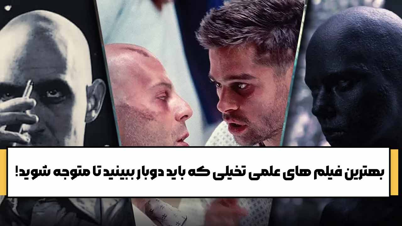 بهترین فیلم های علمی تخیلی که باید دوبار ببینید تا متوجه شوید! لیست فیلم های علمی تخیلی