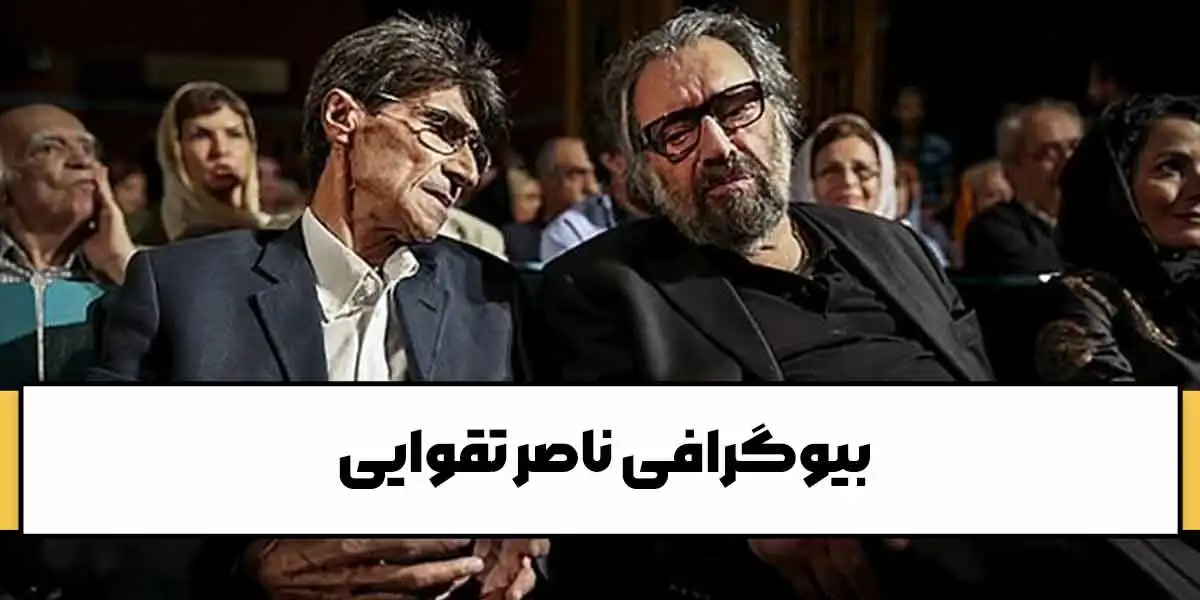 بیوگرافی ناصر تقوایی؛ بزرگ مرد موج نوی سینما ایران
