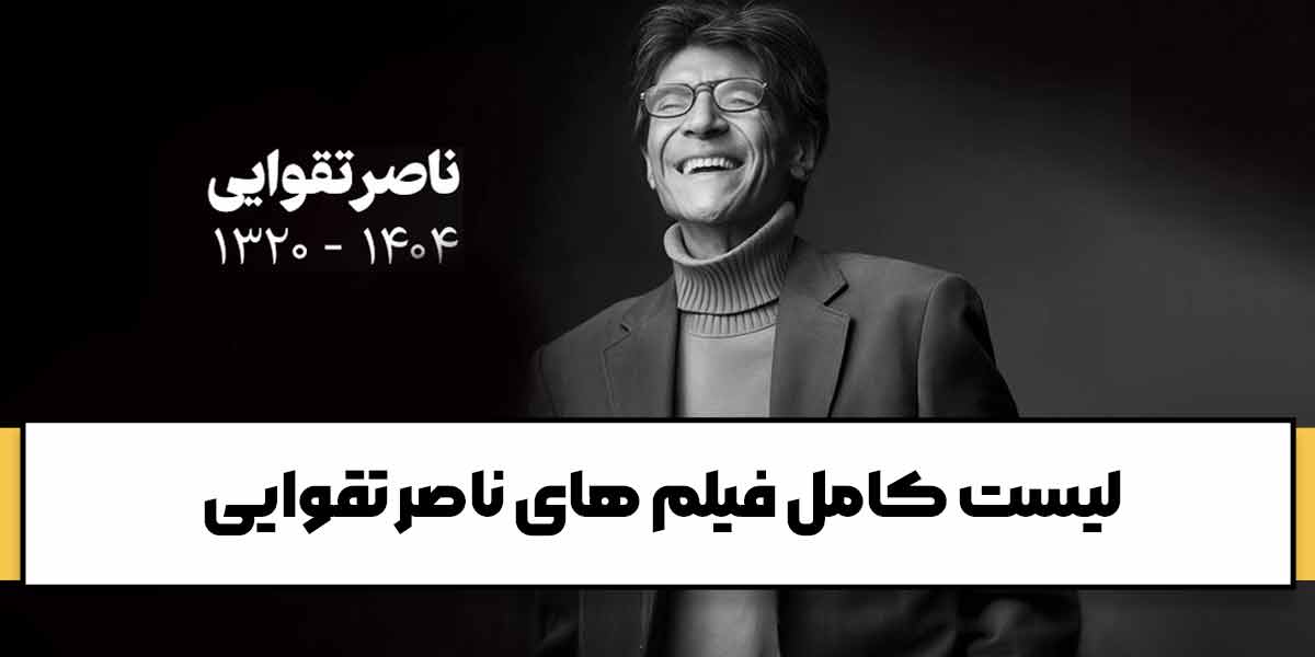 فیلم های ناصر تقوایی