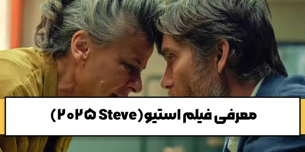 معرفی فیلم استیو(Steve 2025)