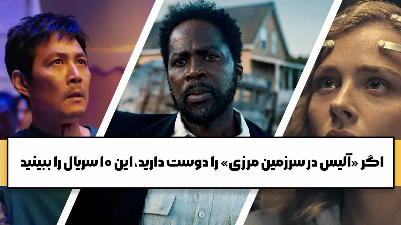 10 سریال مشابه آلیس در سرزمین مرزی که باید تماشا کنید 10 سریال مشابه آلیس در سرزمین مرزی که باید تماشا کنید