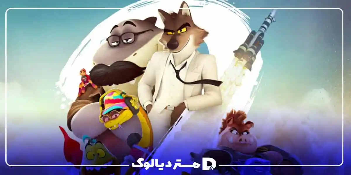 انیمیشن The Bad Guys 2