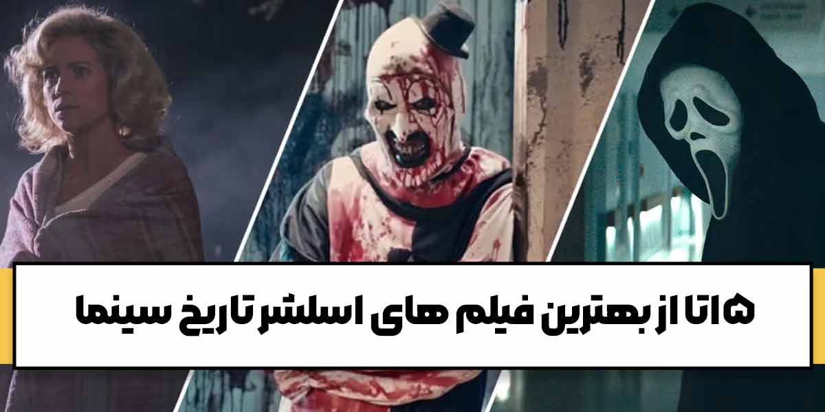 بهترین فیلم های اسلشر تاریخ