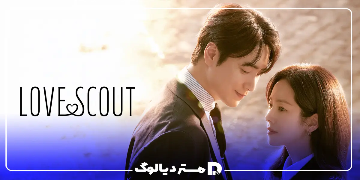 سریال Love Scout (کشف عشق) سریال کره ای 2025