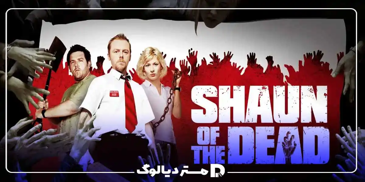 فیلم Shaun of the Dead از بهترین فیلم های زامبی کمدی
