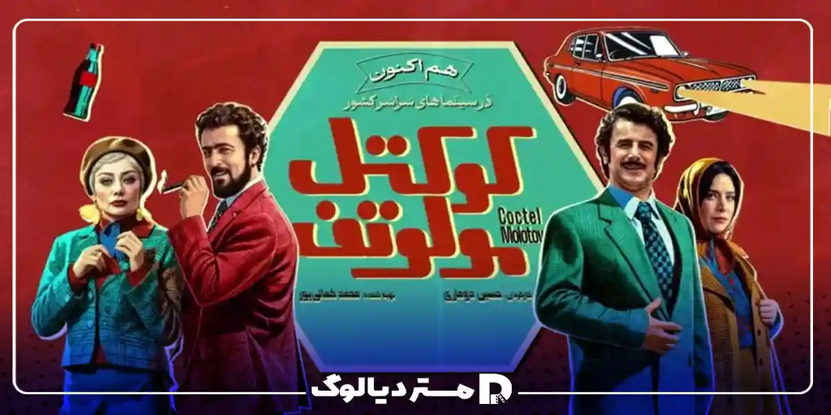 فیلم کمدی ایرانی 1404 کوکتل مولوتوف از فیلم های یلدایی