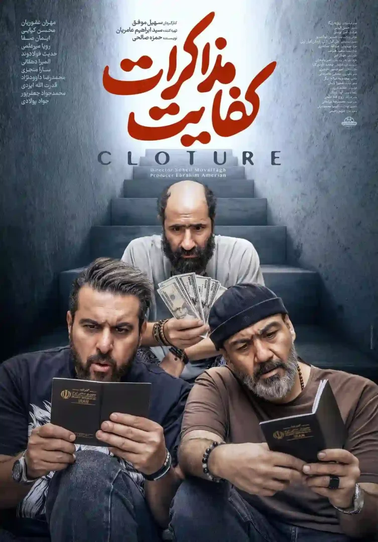 پوستر فیلم کفایت مذاکرات