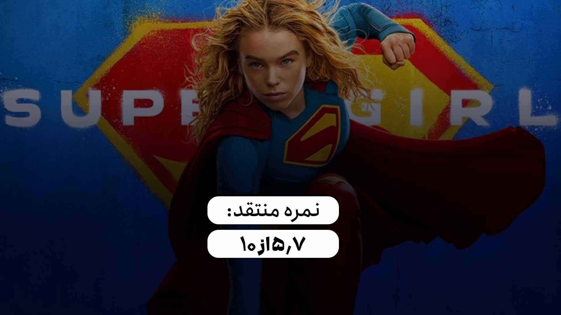 امتیاز فیلم سوپرگرل 2026