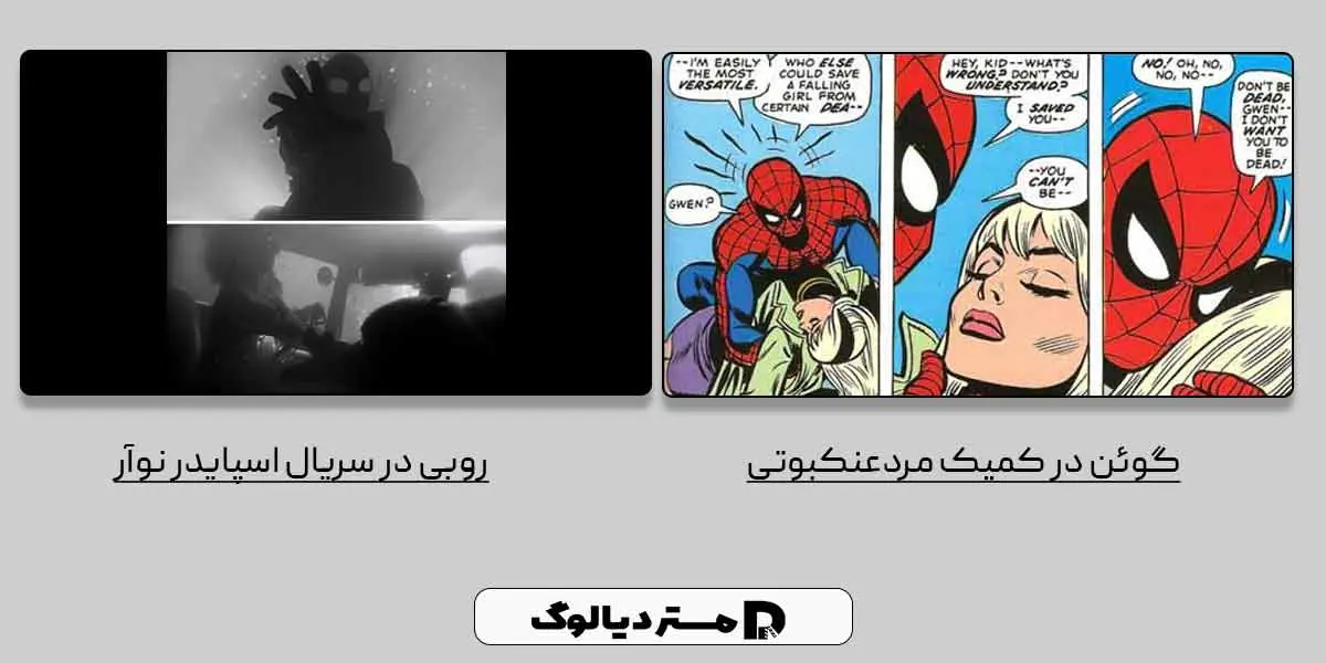 ایستراگ های سریال مردعنکبوتی