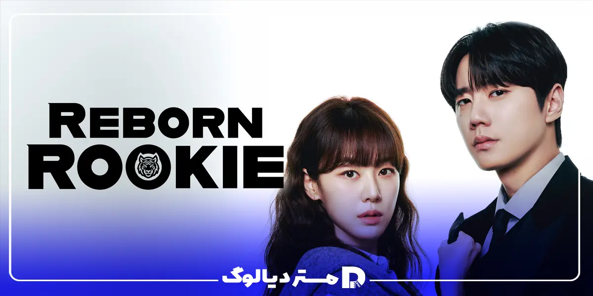 سریال کره ای 2026 Reborn Rookie (تازهکار دوباره متولد شده)