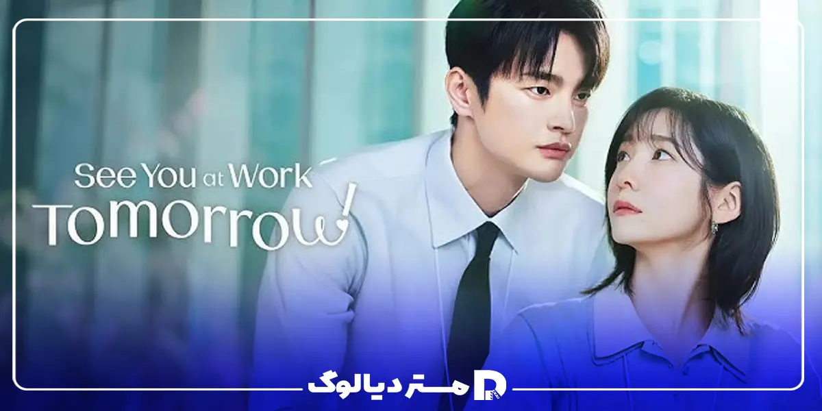 سریال کره ای See You at Work Tomorrow! (فردا سرکار میبینمت)
