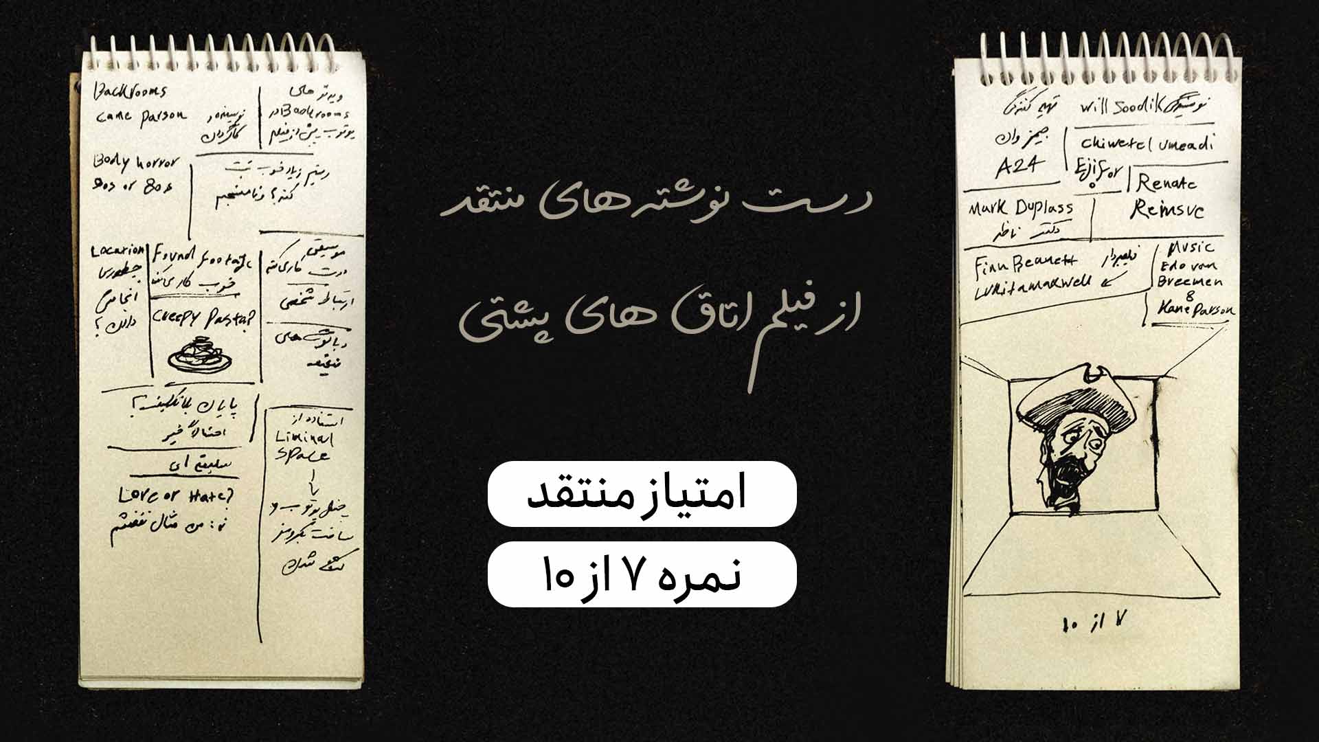 نقد و بررسی فیلم backrooms
