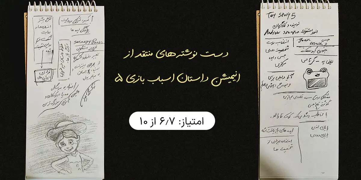 نقد انیمیشن داستان اسباب بازی 5