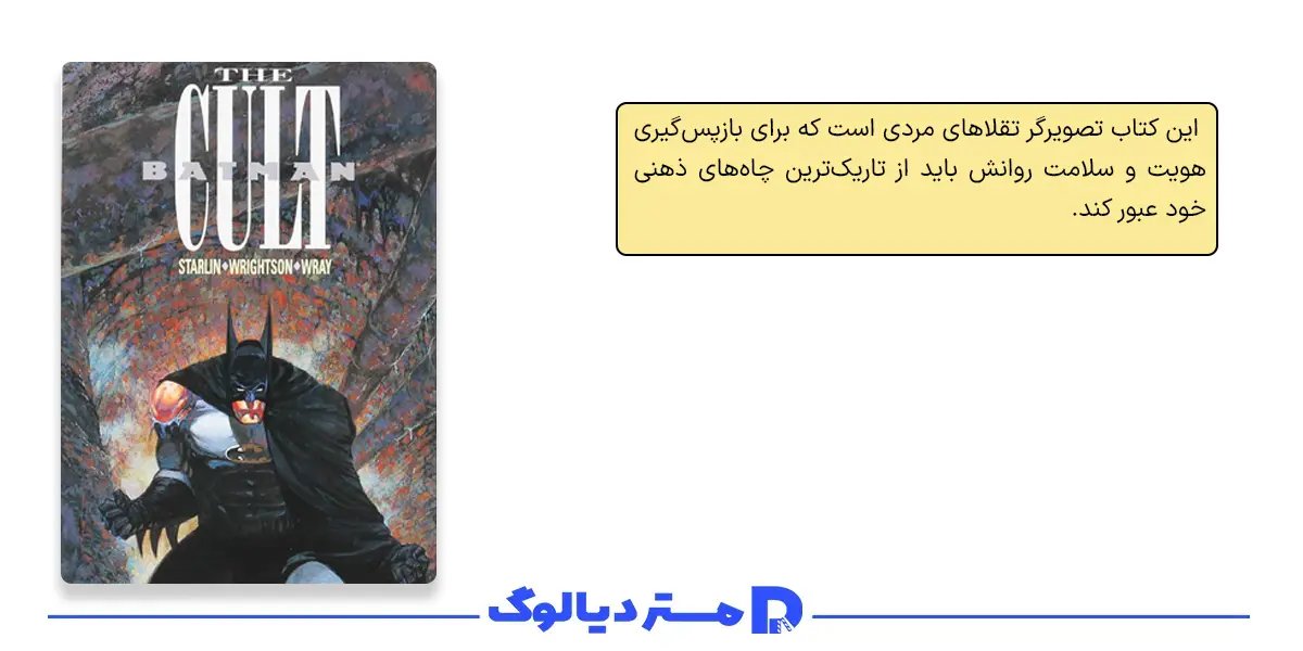 کمیک Batman: The Cult؛ شکنجه روانی و سقوط شوالیه تاریکی
