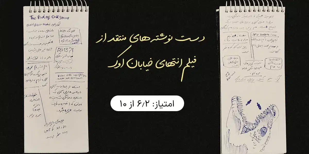 نقد فیلم The End Of Oak Street